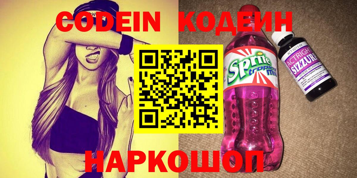 Михайловка  Кодеин напиток Lean (лин)  Вход с VPN 